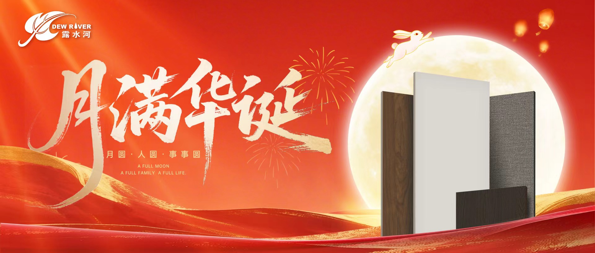 露水河 | 盛世華誕，舉國(guó)同慶