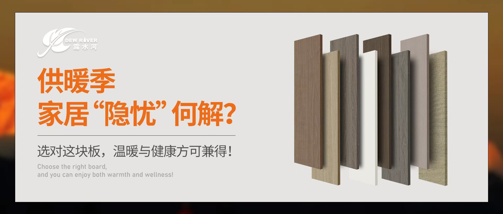 供暖季家居“隱憂(yōu)”何解？選對(duì)這塊板，溫暖與健康方可兼得！