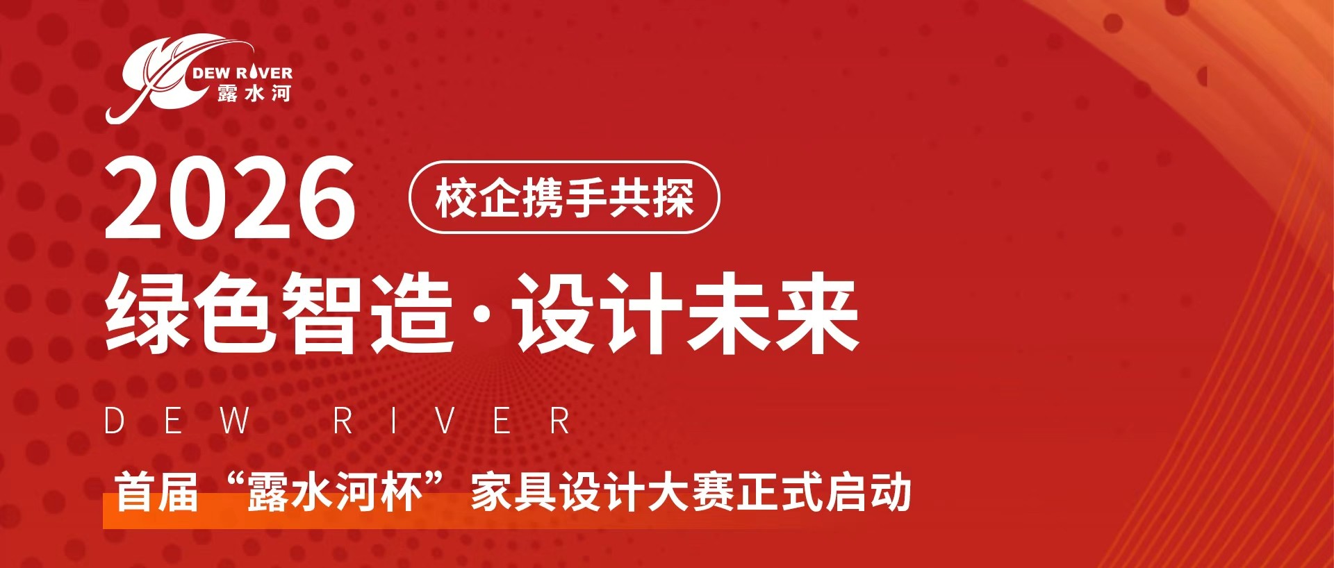 校企攜手共探“綠色智造，設(shè)計(jì)未來(lái)”丨首屆“露水河杯”家具設(shè)計(jì)大賽正式啟動(dòng)